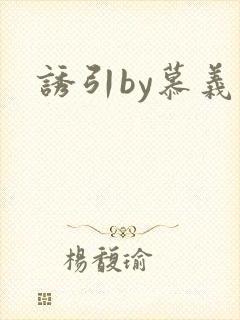 诱引by慕义