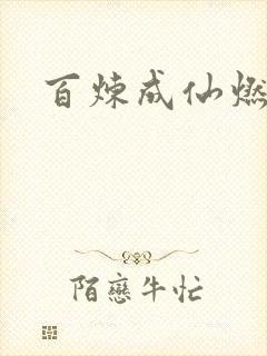 百炼成仙燃文
