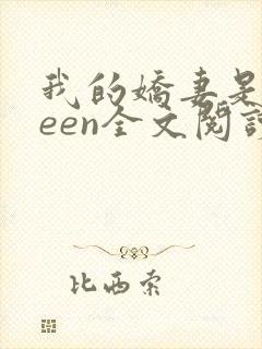 我的娇妻是queen全文阅读