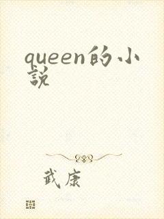 queen的小说