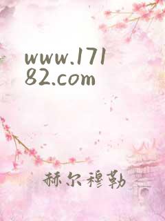 www.17182.com