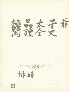 极品太子爷免费阅读全文