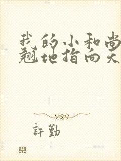 我的小和尚直翘翘地指向天空