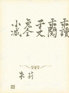 小兔子乖乖无删减全文阅读