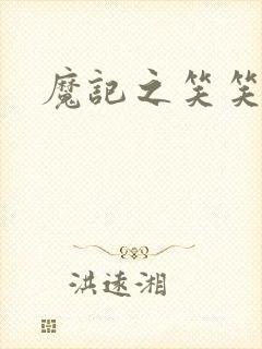 魔记之笑笑笑