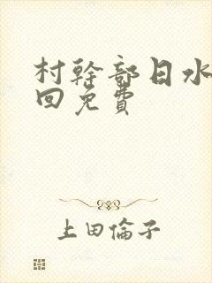 村干部日水娥几回免费