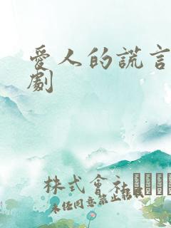 爱人的谎言电视剧