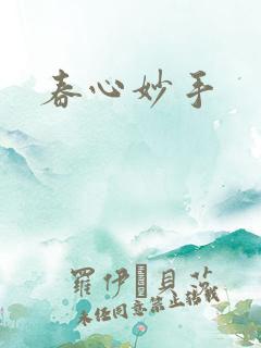 春心妙手