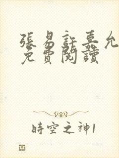 张易许嘉允全文免费阅读