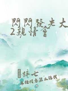 闪闪发光大团圆2亲情会