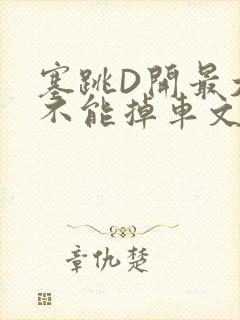 塞跳D开最大挡不能掉车文