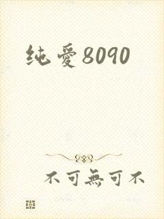 纯爱8090