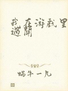 我在游戏里靠挨过关