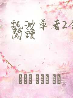 飘渺尊者2全文阅读