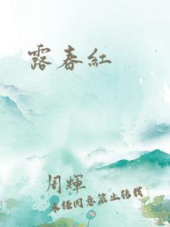 露春红