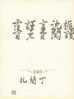 霍谨言沈栀无弹窗免费阅读