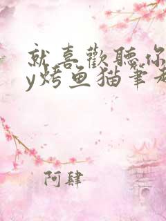 就喜欢听你叫by烤鱼猫笔趣阁