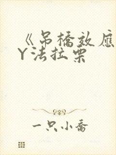 《吊桥效应》BY法拉栗