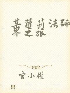 某萝莉法师的异界之旅