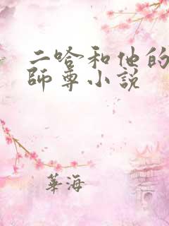 二哈和他的白猫师尊小说