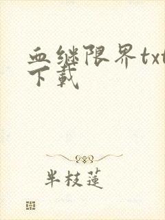 血继限界txt下载