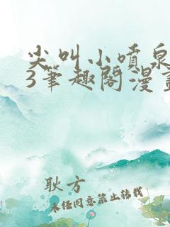 尖叫小喷泉1v3笔趣阁漫画