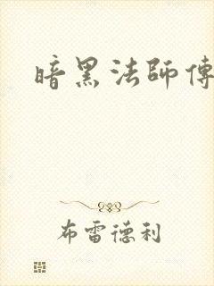 暗黑法师传