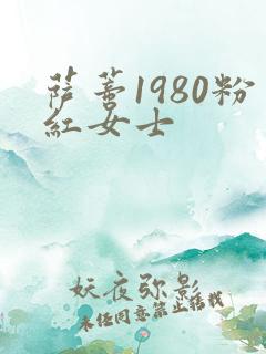萨蒂1980粉红女士