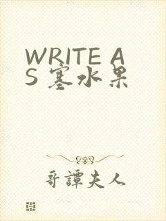 WRITE AS 塞水果