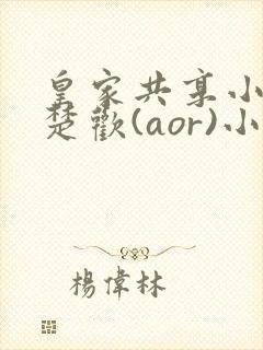 皇家共享小公主楚欢(aor)小说