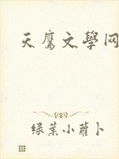 天鹰文学网