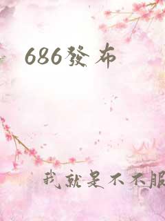 686发布