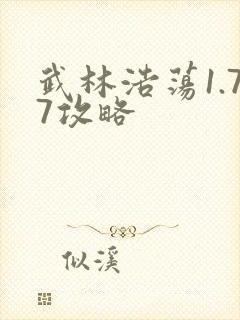 武林浩荡1.77攻略