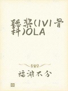 听桨(1V1骨科)OLA