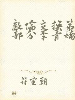 敌伦交换第11部分李青娇与小丹