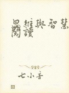 思维与智慧在线阅读