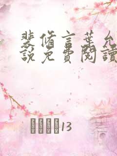 裴修言叶允澄小说免费阅读