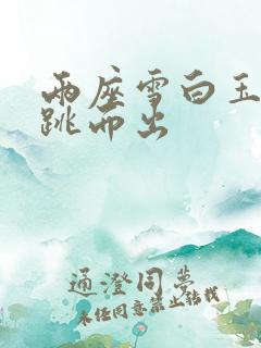 两座雪白玉峰弹跳而出