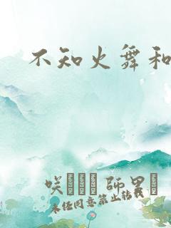 不知火舞和
