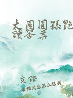 大团圆孙艳梅阅读答案