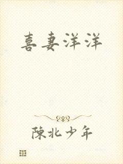 喜妻洋洋