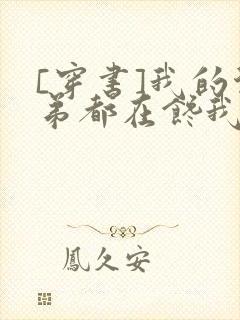 [穿书]我的徒弟都在馋我身子