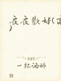 夜夜欢好(高h)