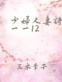 少妇人妻诗雨1一一12