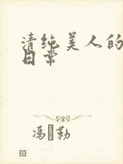 清纯美人的抹布日常