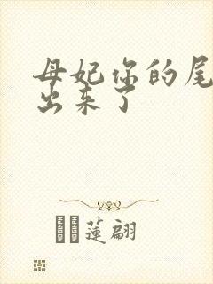 母妃你的尾巴露出来了