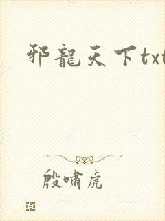 邪龙天下txt