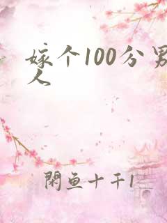 嫁个100分男人