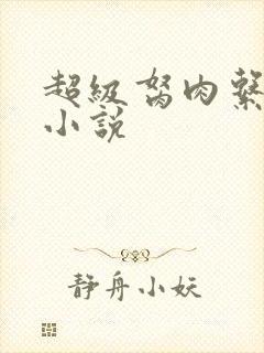 超级胬肉系统的小说