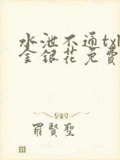 水泄不通txl金银花免费阅读